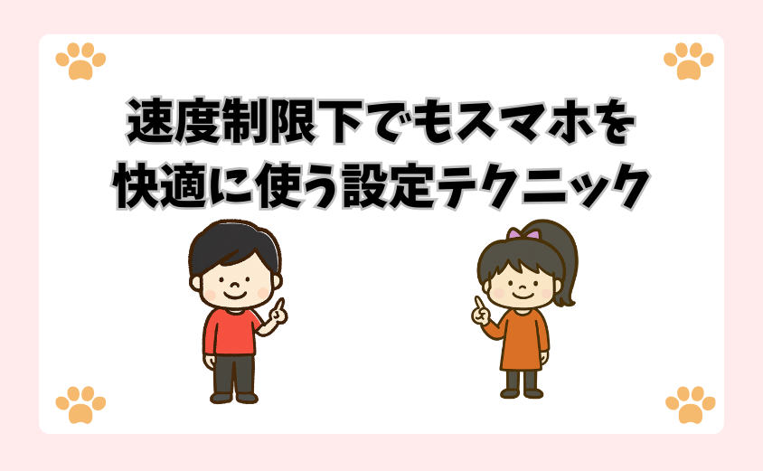 速度制限下でもスマホを快適に使う設定テクニック