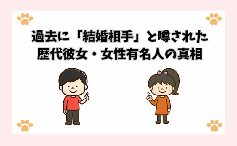 過去に「結婚相手」と噂された歴代彼女・女性有名人の真相