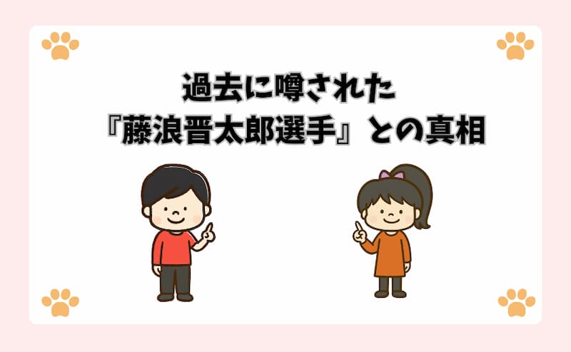 過去に噂された『藤浪晋太郎選手』との真相