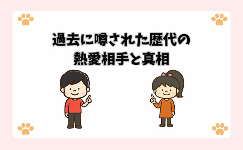 過去に噂された歴代の熱愛相手と真相