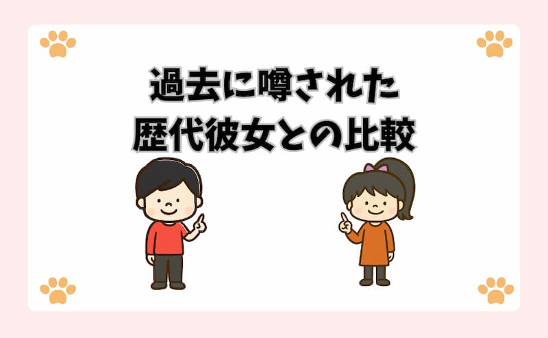 過去に噂された歴代彼女との比較