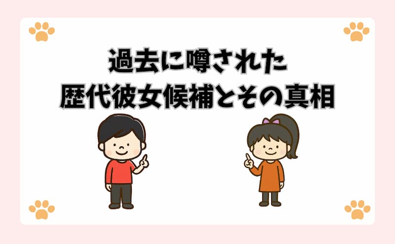過去に噂された歴代彼女候補とその真相