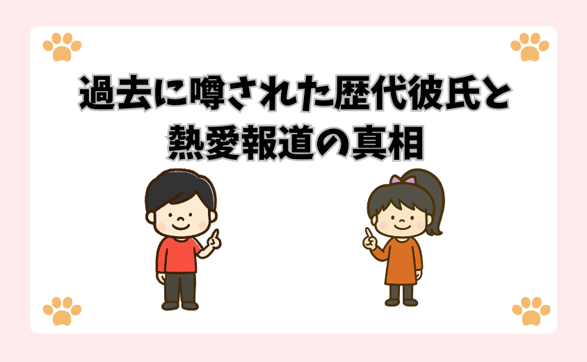 過去に噂された歴代彼氏と熱愛報道の真相