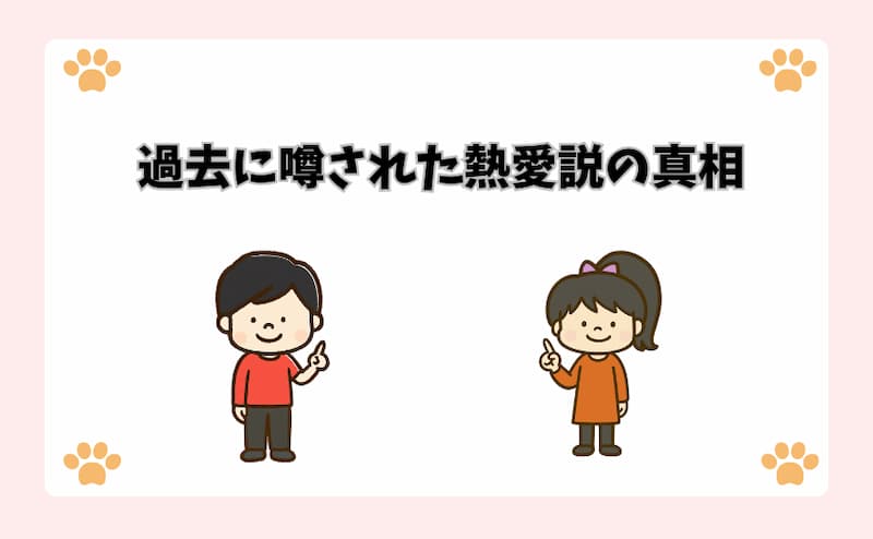 過去に噂された熱愛説の真相