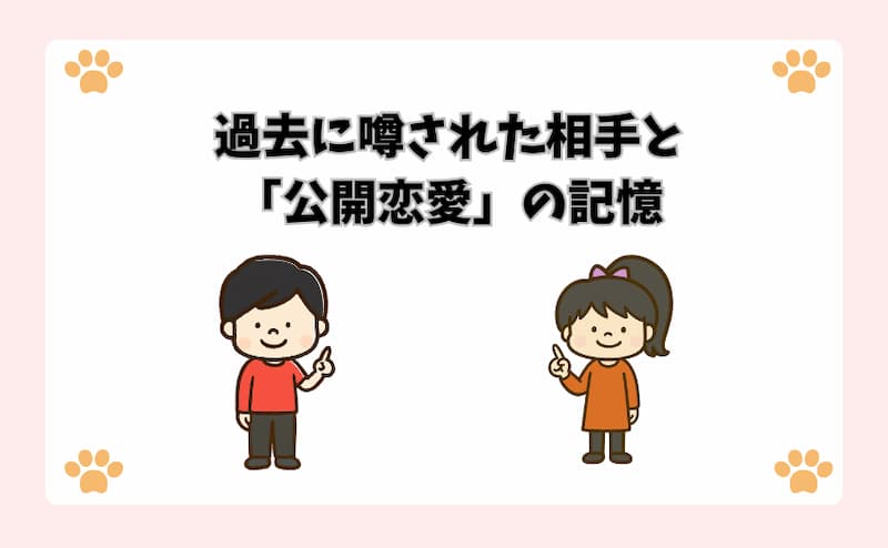 過去に噂された相手と「公開恋愛」の記憶