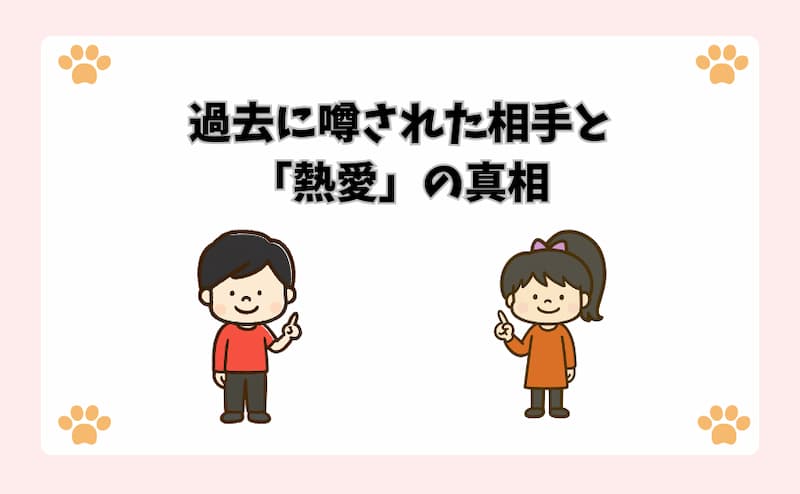 過去に噂された相手と「熱愛」の真相