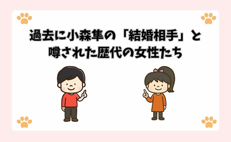 過去に小森隼の「結婚相手」と噂された歴代の女性たち