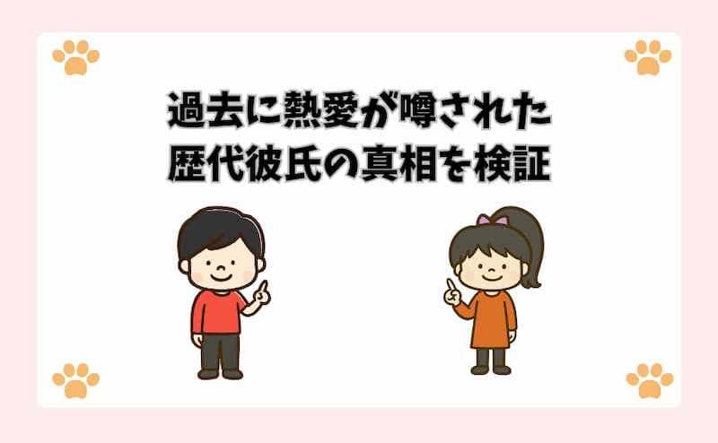 過去に熱愛が噂された歴代彼氏の真相を検証