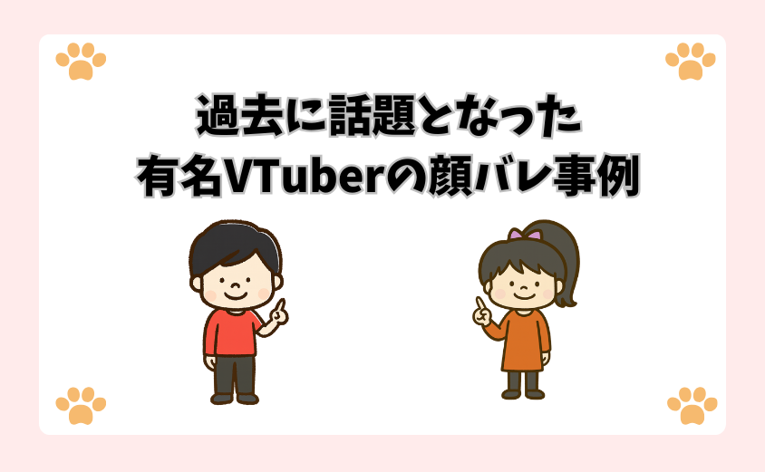 過去に話題となった有名VTuberの顔バレ事例