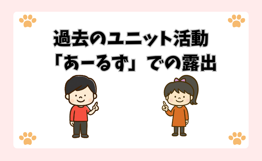 過去のユニット活動「あーるず」での露出