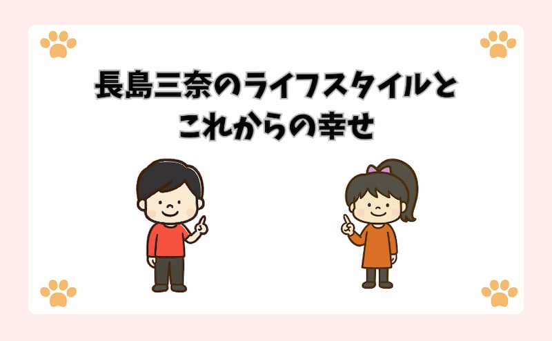 長島三奈のライフスタイルとこれからの幸せ