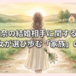 長島三奈の結婚相手に関する真実と彼女が選び歩む「家族」の形