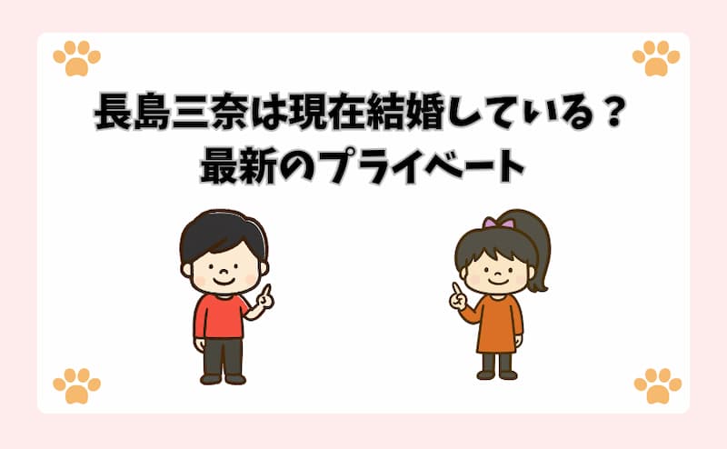 長島三奈は現在結婚している？最新のプライベート