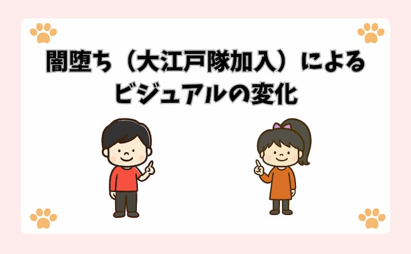 闇堕ち（大江戸隊加入）によるビジュアルの変化
