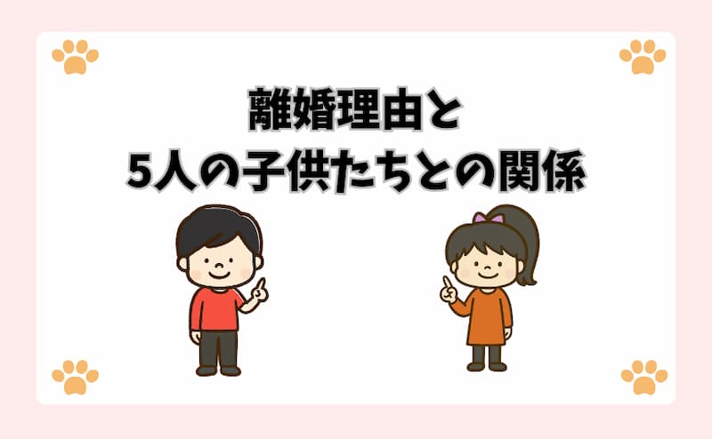 離婚理由と5人の子供たちとの関係