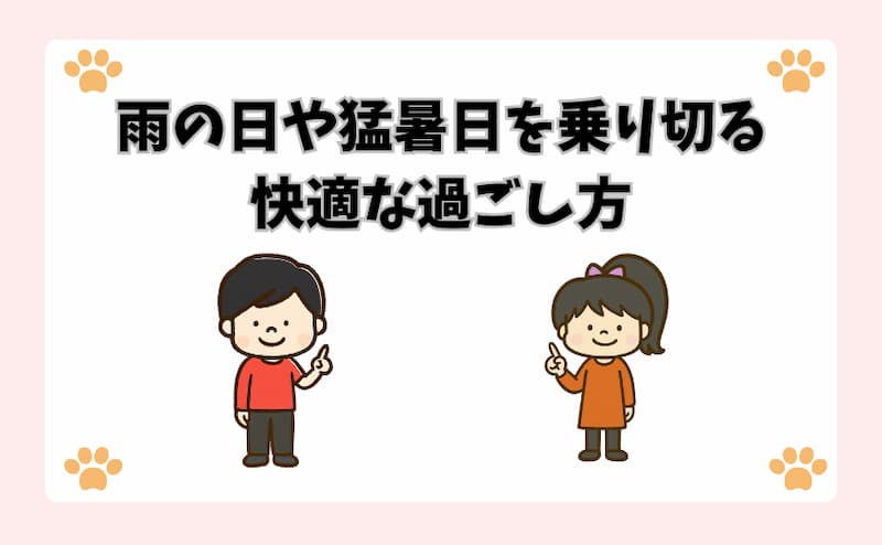 雨の日や猛暑日を乗り切る快適な過ごし方