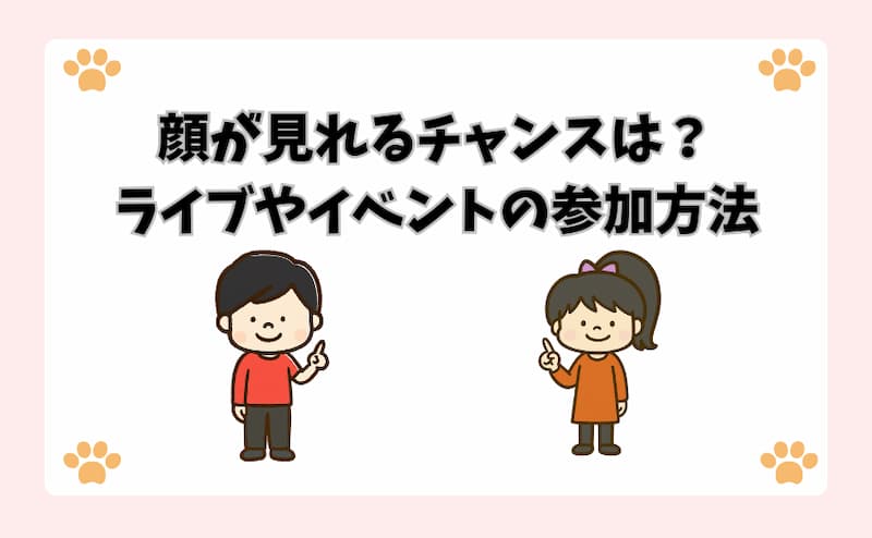 顔が見れるチャンスは？ライブやイベントの参加方法