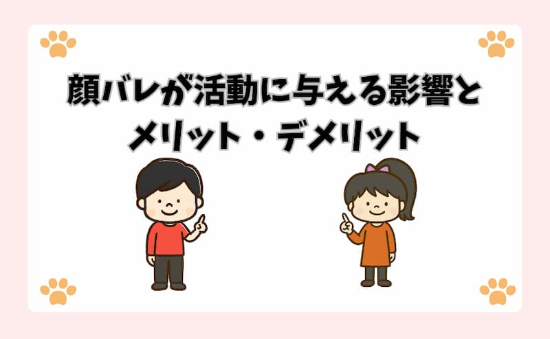 顔バレが活動に与える影響とメリット・デメリット