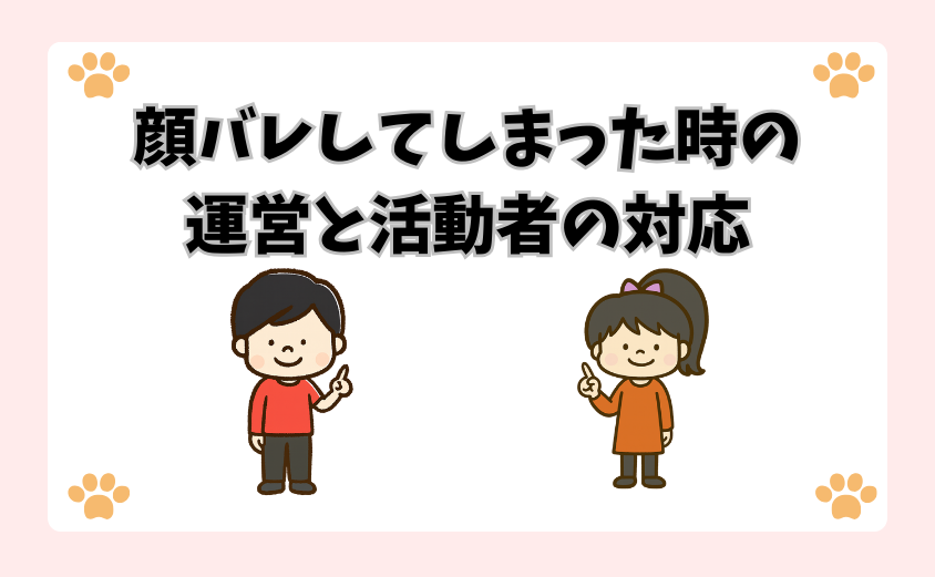 顔バレしてしまった時の運営と活動者の対応