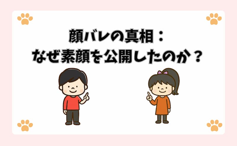 顔バレの真相：なぜ素顔を公開したのか？
