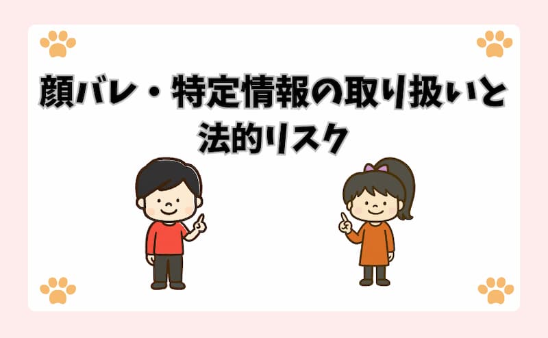顔バレ・特定情報の取り扱いと法的リスク