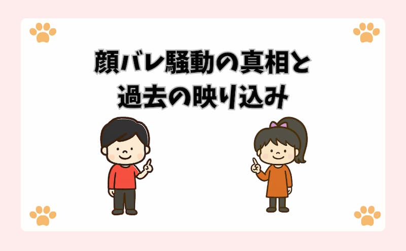 顔バレ騒動の真相と過去の映り込み