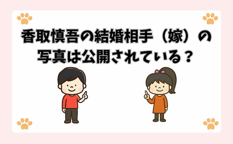 香取慎吾の結婚相手（嫁）の写真は公開されている？