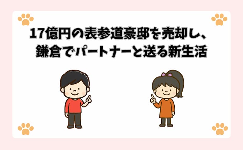 17億円の表参道豪邸を売却し、鎌倉でパートナーと送る新生活