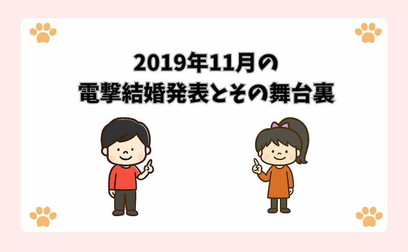 2019年11月の電撃結婚発表とその舞台裏