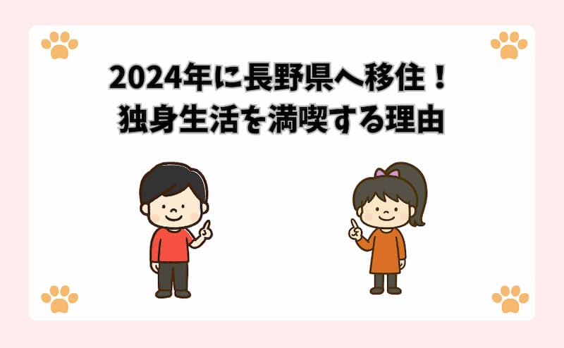 2024年に長野県へ移住！独身生活を満喫する理由