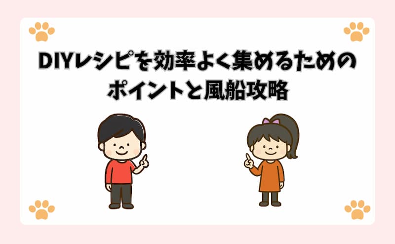 DIYレシピを効率よく集めるためのポイントと風船攻略