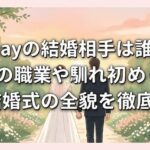 chayの結婚相手は誰？旦那の職業や馴れ初め・豪華な結婚式の全貌を徹底解説