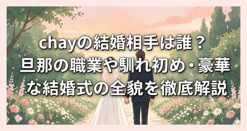 chayの結婚相手は誰？旦那の職業や馴れ初め・豪華な結婚式の全貌を徹底解説