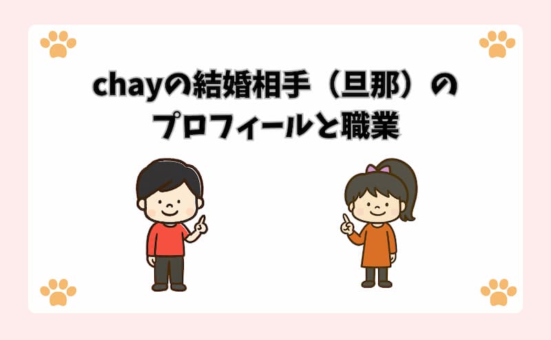 chayの結婚相手（旦那）のプロフィールと職業