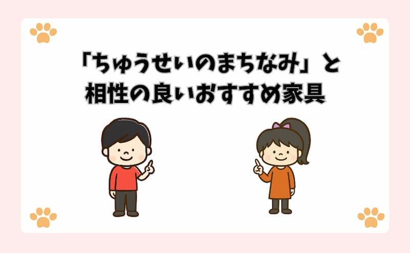 「ちゅうせいのまちなみ」と相性の良いおすすめ家具