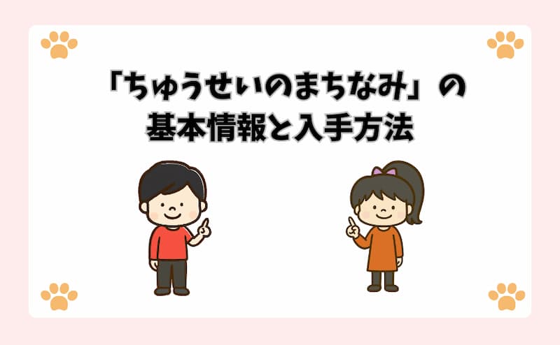 「ちゅうせいのまちなみ」の基本情報と入手方法