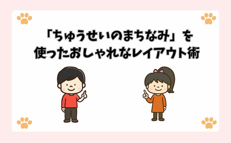 「ちゅうせいのまちなみ」を使ったおしゃれなレイアウト術