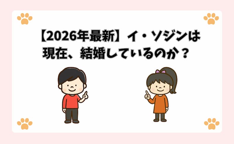 【2026年最新】イ・ソジンは現在、結婚しているのか？