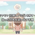 【あつ森】モヤモヤ（引越しフラグ）を移す・回す方法！狙った住民を追い出す手順