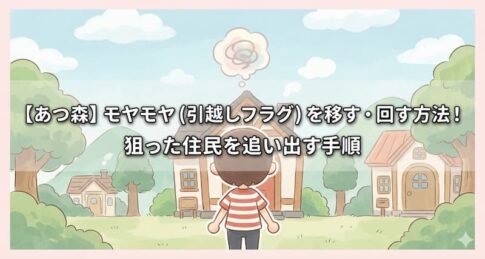 【あつ森】モヤモヤ（引越しフラグ）を移す・回す方法！狙った住民を追い出す手順