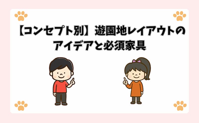 【コンセプト別】遊園地レイアウトのアイデアと必須家具