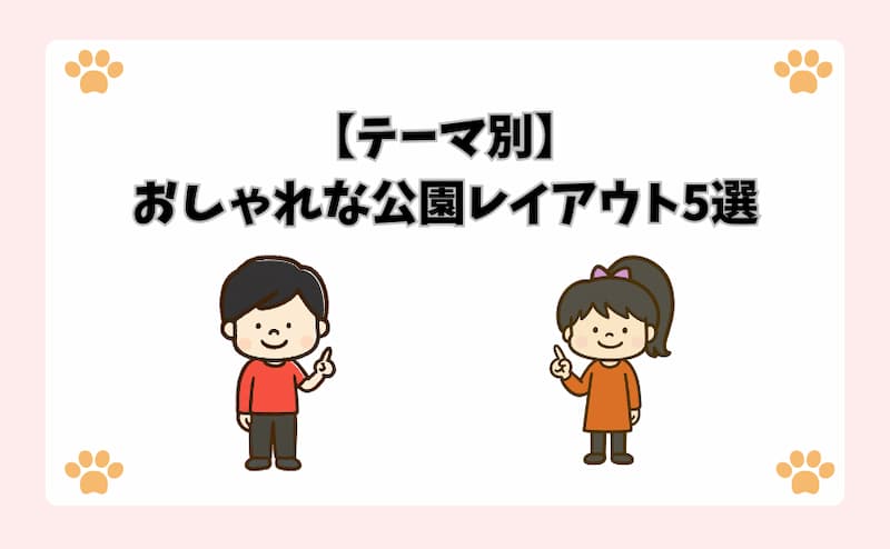 【テーマ別】おしゃれな公園レイアウト5選