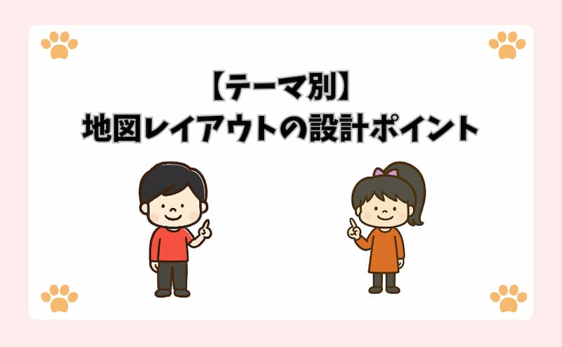 【テーマ別】地図レイアウトの設計ポイント