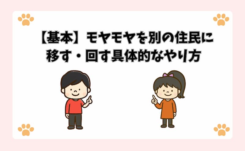 【基本】モヤモヤを別の住民に移す・回す具体的なやり方