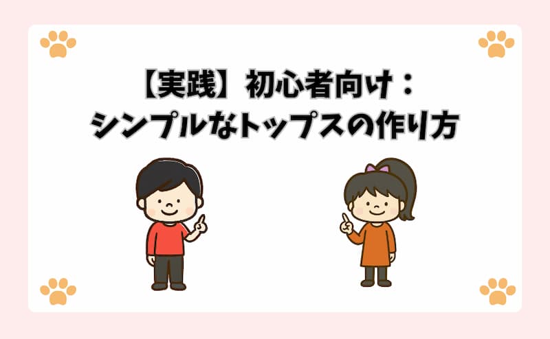 【実践】初心者向け：シンプルなトップスの作り方
