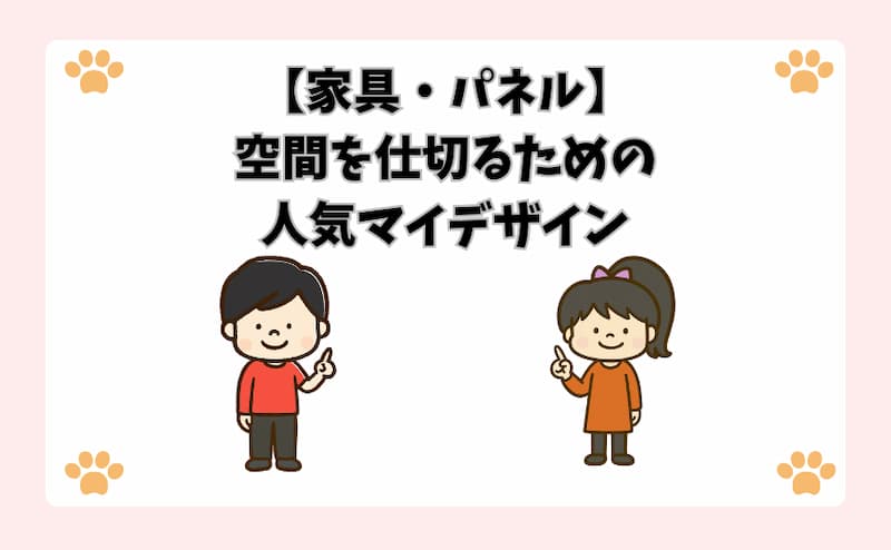 【家具・パネル】空間を仕切るための人気マイデザイン