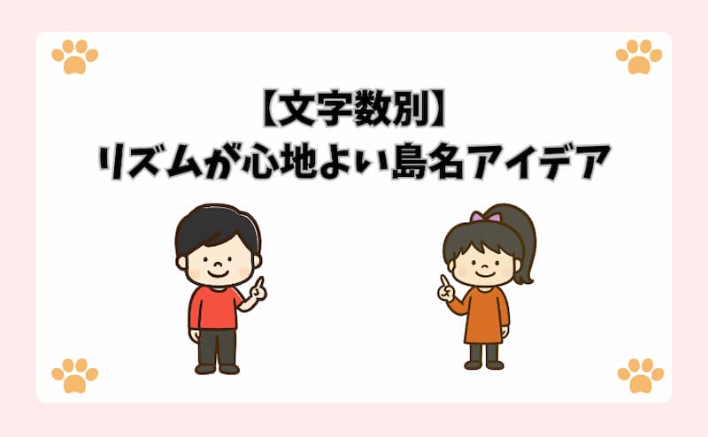 【文字数別】リズムが心地よい島名アイデア