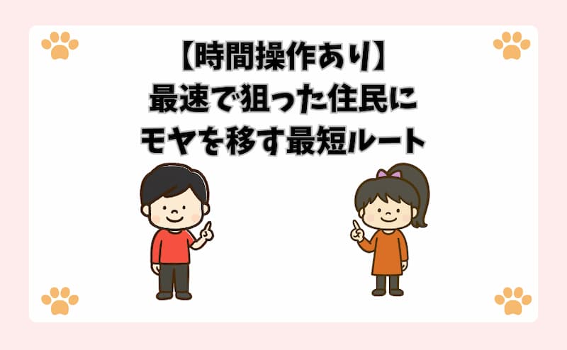 【時間操作あり】最速で狙った住民にモヤを移す最短ルート