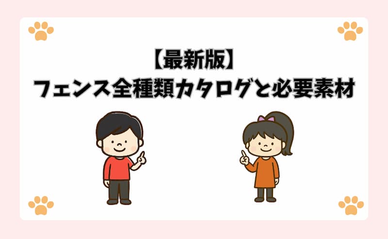 【最新版】フェンス全種類カタログと必要素材