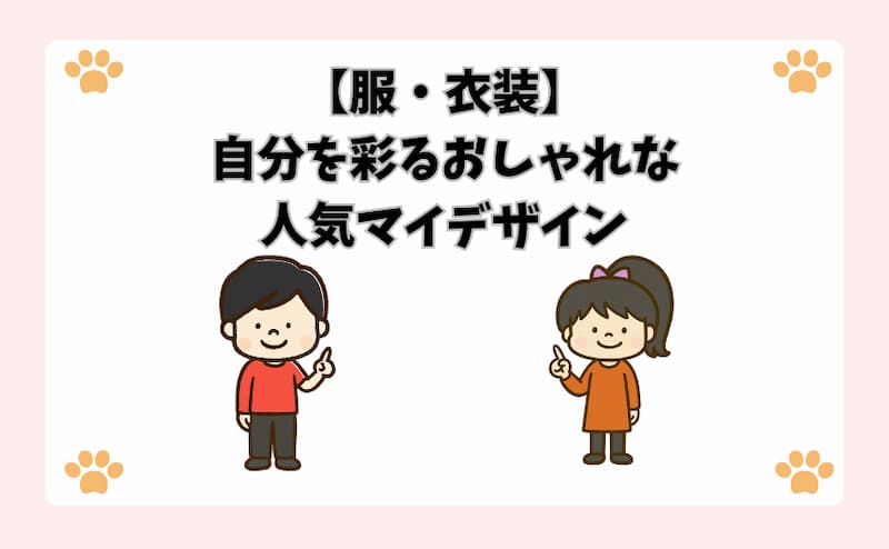 【服・衣装】自分を彩るおしゃれな人気マイデザイン